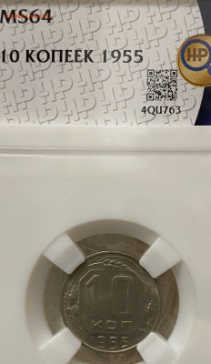 10 копеек 1955 ННР MS64 (до 22.00 29.12.2024 г.) - 10-55-1.JPG