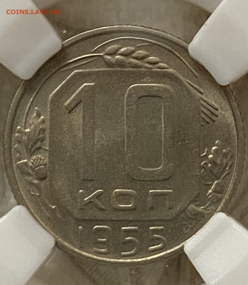 10 копеек 1955 ННР MS64 (до 22.00 29.12.2024 г.) - 10-55-2.JPG