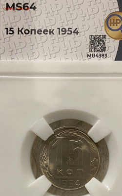 15 копеек 1954 ННР MS64 (до 22.00 29.12.2024 г.) - 15-54-1.JPG