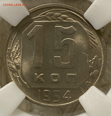 15 копеек 1954 ННР MS64 (до 22.00 29.12.2024 г.) - 15-54-4.JPG