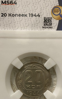 20копеек 1944 ННР MS64 (до 22.00 29.12.2024 г.) - 20-44-1.JPG