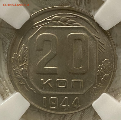 20копеек 1944 ННР MS64 (до 22.00 29.12.2024 г.) - 20-44-2.JPG
