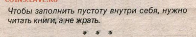 Мудрые изречения. - Читать, а не жрать!