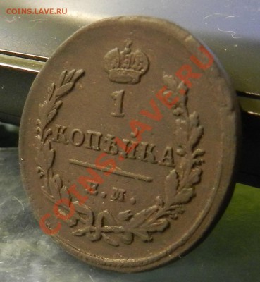 1 копейка   1829   ЕМ ИК  ( сухая , красивая ) до 2.02.2012 - DSCN0713