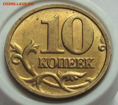 10 копеек 2005 М полный раскол. До 27.12.24 - 010.JPG