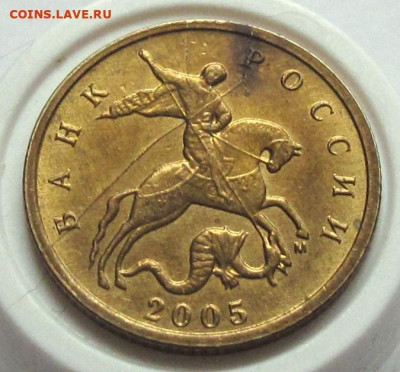10 копеек 2005 М полный раскол. До 27.12.24 - 009.JPG