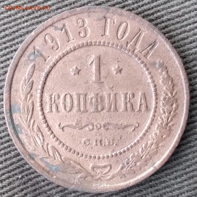 1 копейка 1901, 1912, 1913.  До 30.12.24. - 20241225_093658
