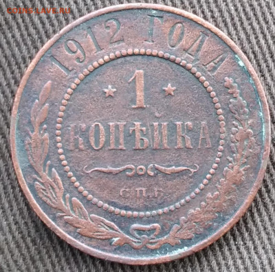 1 копейка 1901, 1912, 1913.  До 30.12.24. - 20241225_093642