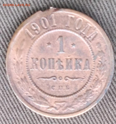1 копейка 1901, 1912, 1913.  До 30.12.24. - 20241225_093630