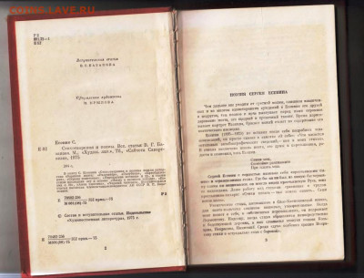 Сергей Есенин СТИХОТВОРЕНИЯ И 1975 г. до 31.12.24 г. в 23.00 - 018