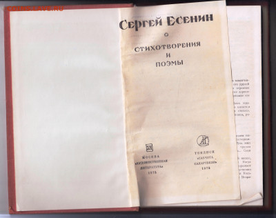 Сергей Есенин СТИХОТВОРЕНИЯ И 1975 г. до 31.12.24 г. в 23.00 - 019