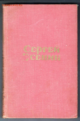 Сергей Есенин СТИХОТВОРЕНИЯ И 1975 г. до 31.12.24 г. в 23.00 - 020