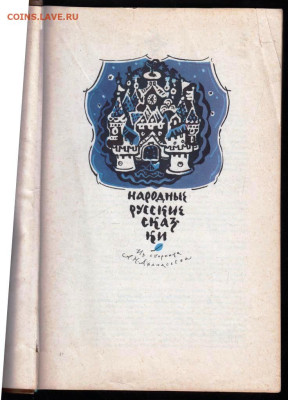 НАРОДНЫЕ РУССКИЕ СКАЗКИ 1979 г. до 31.12.24 г. в 23.00 - 022