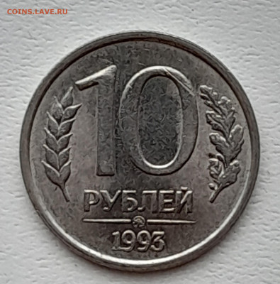 10 руб, 1993м, не магнит, оценка. - 20241225_134009