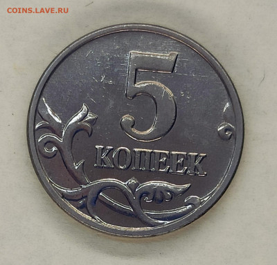 5 копеек 2003 шт.Б без буквы - IMG_20241225_143856