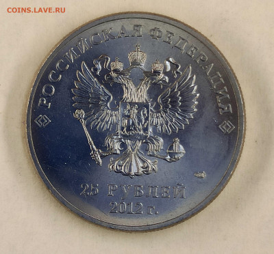 25 рублей 2012 СПМД Талисманы Б1 - IMG_20241225_144932