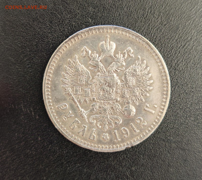 Рубль 1912 до 30.12 - IMG_20241225_161056