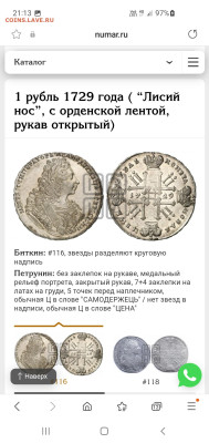 Рубль 1729 и другие на подлинность и оценку - Screenshot_20241225_211314_Samsung Internet