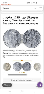 Рубль 1729 и другие на подлинность и оценку - Screenshot_20241225_210717_Samsung Internet