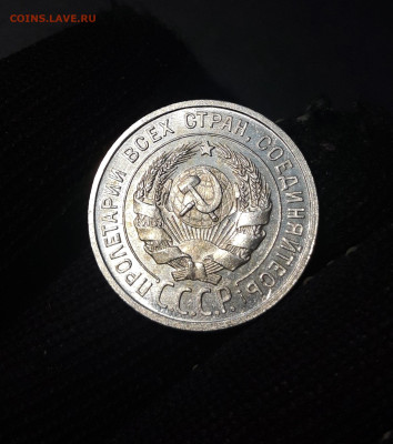 20 копеек 1925 года. До 31.12 - 20241104_233008