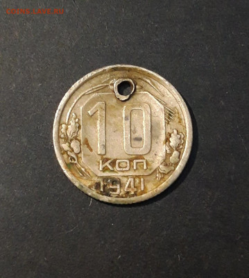 10 КОПЕЕК 1941 года. отверстие До 31.12 - 20240911_204428