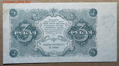 3 рубля 1922 г ( есть Блиц ) - photo_2024-12-25_23-02-48 (2)