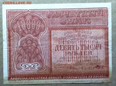 10000 рублей 1921г ( есть Блиц ) - photo_2024-12-25_23-02-51