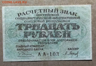 30 рублей 1919 год  ( есть Блиц ) - photo_2024-12-25_23-02-51 (2)