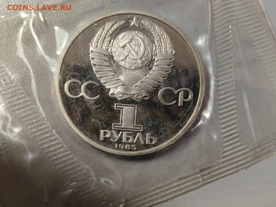 1р 1985 Фестиваль (новоодел), пруф запайка, до 01.01 - С Новодел Фестиваль-2