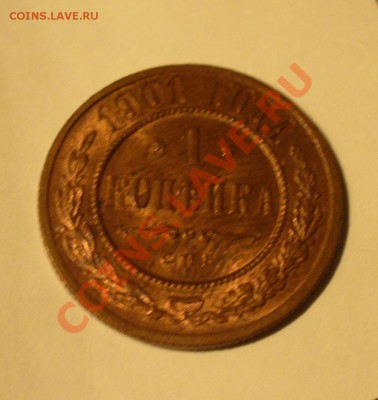 1 копейка 1904 и 1901 года - P1120586.JPG