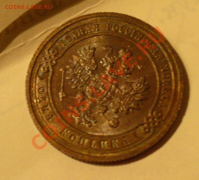 1 копейка 1904 и 1901 года - P1120577.JPG