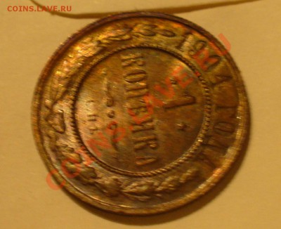 1 копейка 1904 и 1901 года - P1120580.JPG