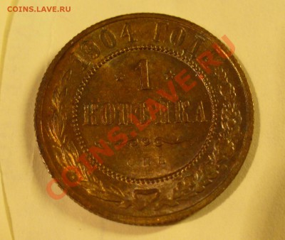 1 копейка 1904 и 1901 года - P1120582.JPG