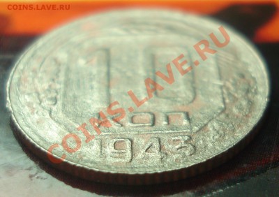 10 копеек 1943 раскол штемпеля до 5.02.12 в 22.00 МСК - аук 10 коп 1943 раск шт 1