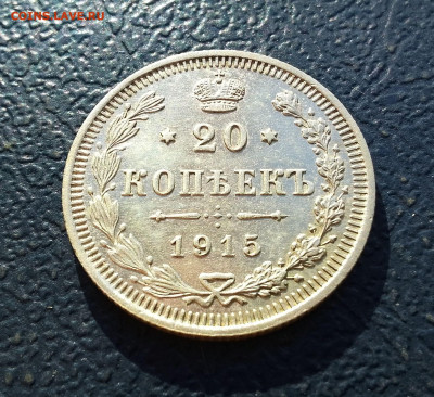 20 копеек 1915 год ВС. До 28.12.24г. 22.15 МСК - IMG_20241222_132520~2
