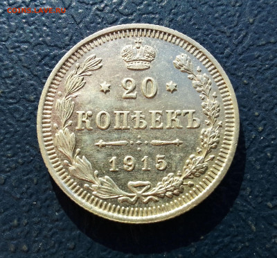 20 копеек 1915 год ВС. До 28.12.24г. 22.15 МСК - IMG_20241222_132517~2