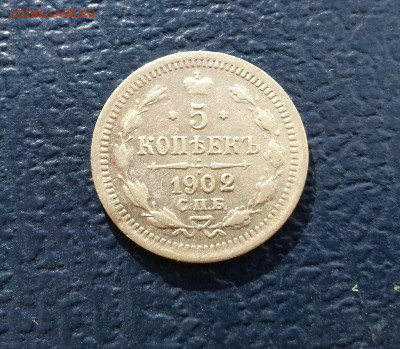 5 копеек  1902 год СПБ АР.  До 28.12.24 в  22.15 МСК - IMG_20241215_135001~2