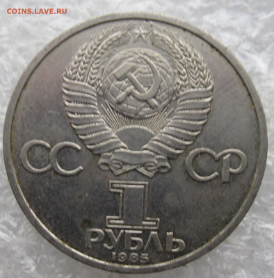 1 руб 1985 год Энгельс до 28.12 - IMG_4480.JPG