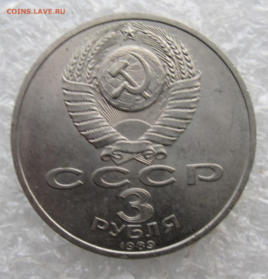 3 руб 1988 год Землетресение в Армении - IMG_4471.JPG