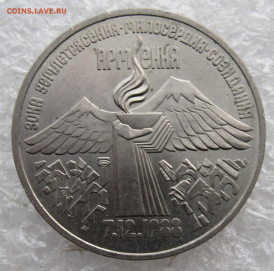 3 руб 1988 год Землетресение в Армении - IMG_4470.JPG