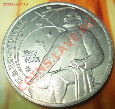 1 рубль 1987 Циолковский раскол штемпеля до 5.02.12 в22.11 М - аук Циолковский раск шт 1