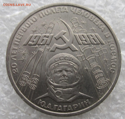 1 руб 1981 год Гагарин до 28.12 - IMG_4488.JPG