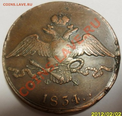 10 коп 1834 хорошая  до 6.02  22.00 мск - SAM_4134.JPG
