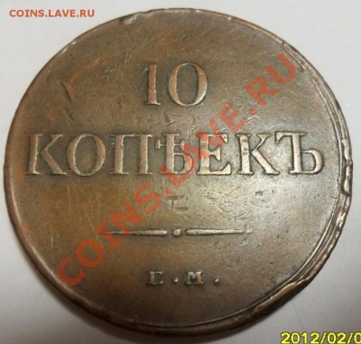 10 коп 1834 хорошая  до 6.02  22.00 мск - SAM_4133.JPG