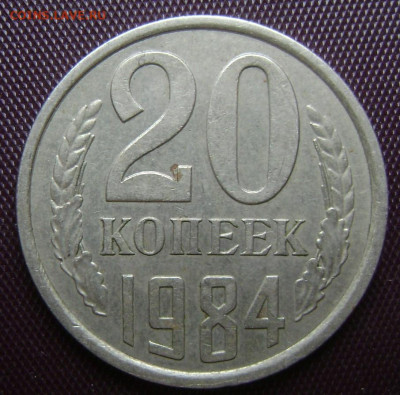 20 копеек 1984 год звезда меньше? - DSC06189   ре 84.JPG