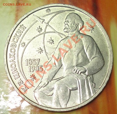 1 рубль 1987 Циолковский соударение до 5.02.12 в22.11 МСК - аук Циолковский соуд 2