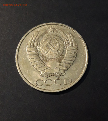 50 КОПЕЕК 1987 года. До 01.01 - 20240503_213059