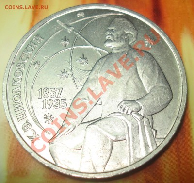 1 рубль 1987 Циолковский соударение до 5.02.12 в22.11 МСК - аук Циолковский соуд 1