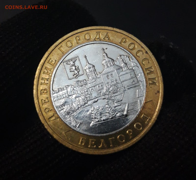10 РУБЛЕЙ 2006 года. БЕЛГОРОД До 01.01 - 20240331_191301