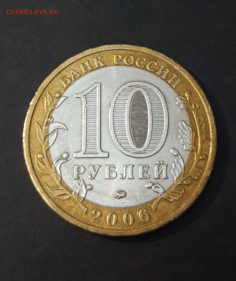 10 РУБЛЕЙ 2006 года. БЕЛГОРОД До 01.01 - 20240331_191233